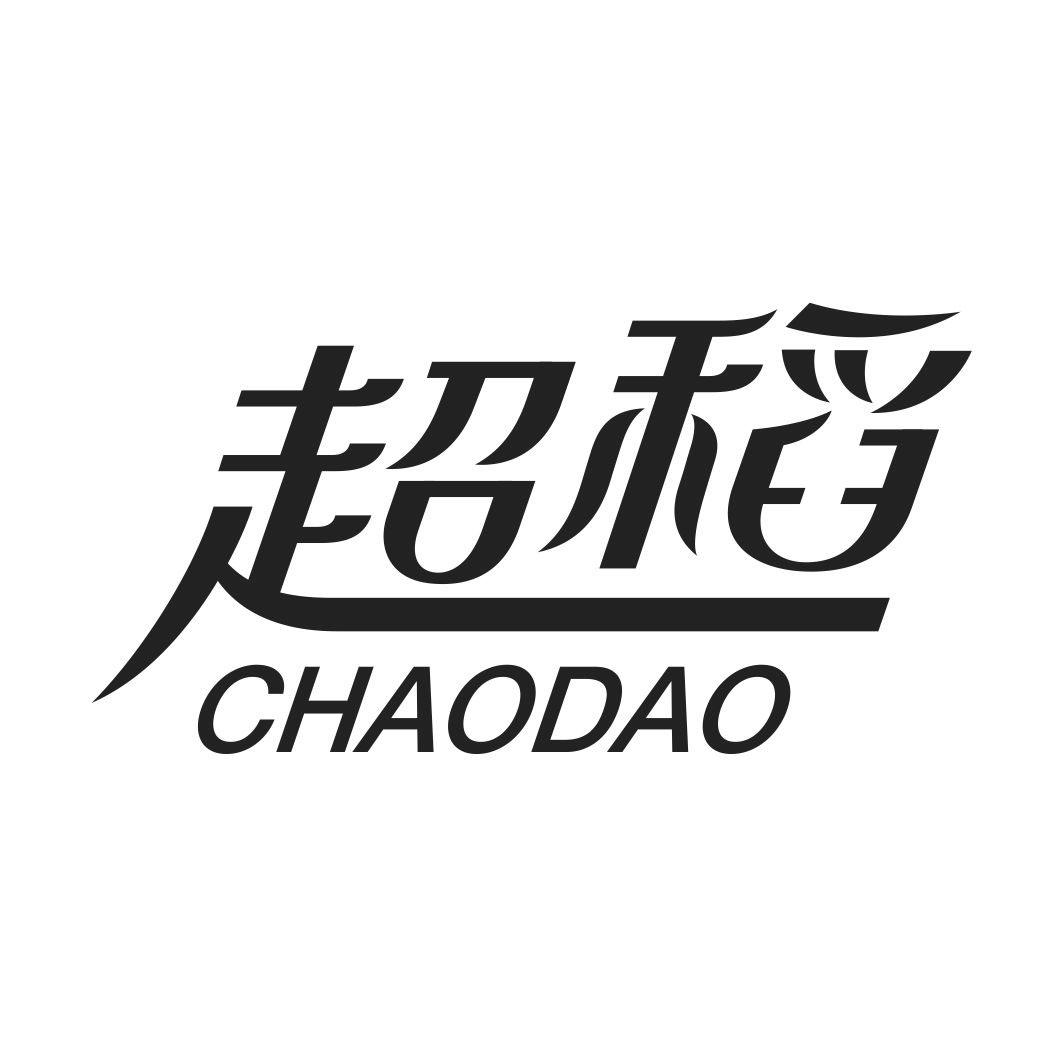 超稻