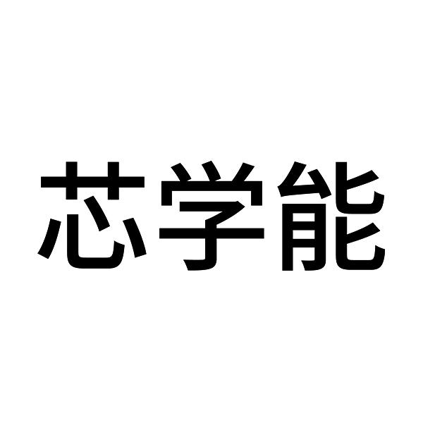 芯学能