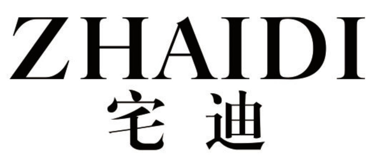 宅迪