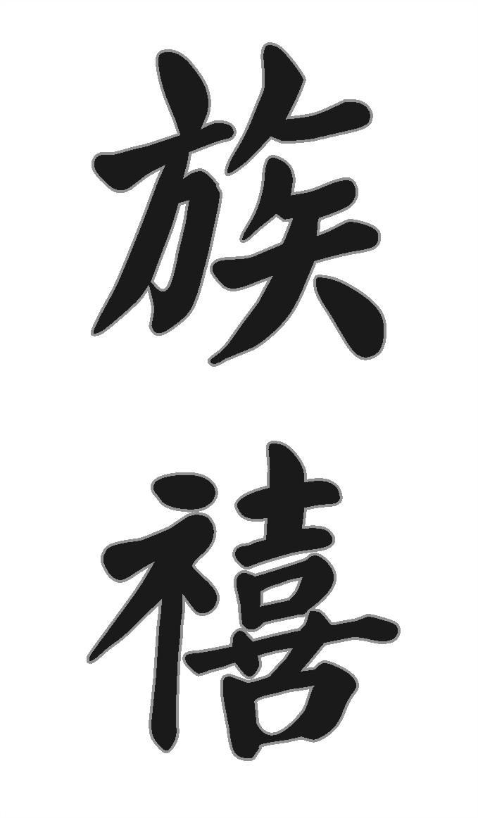 族禧