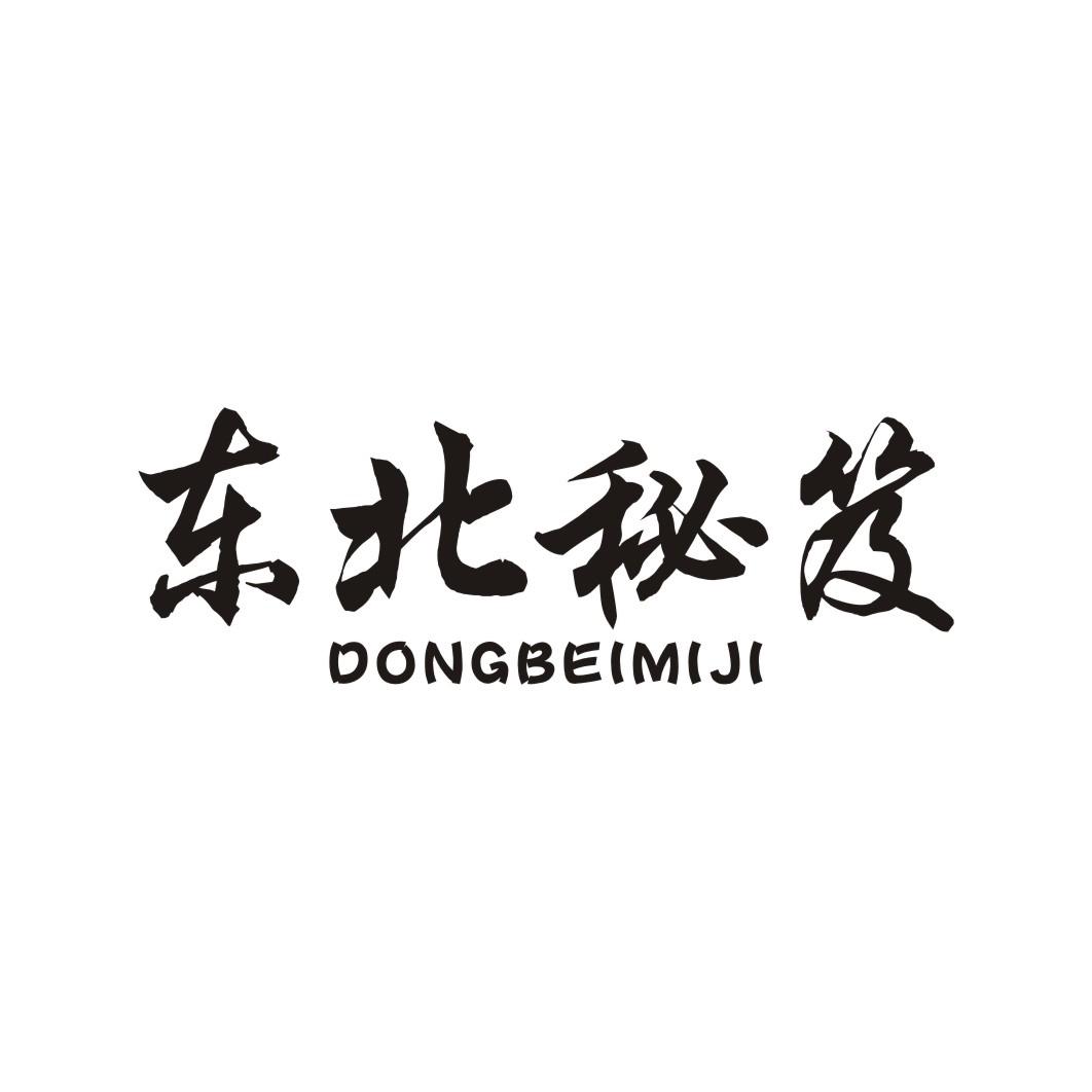 东北秘笈