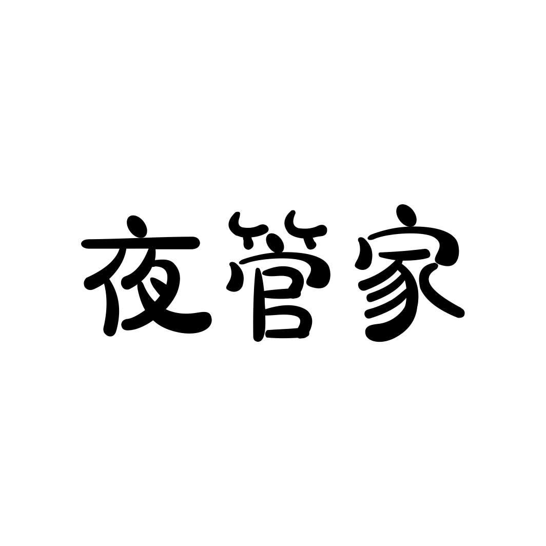 夜管家