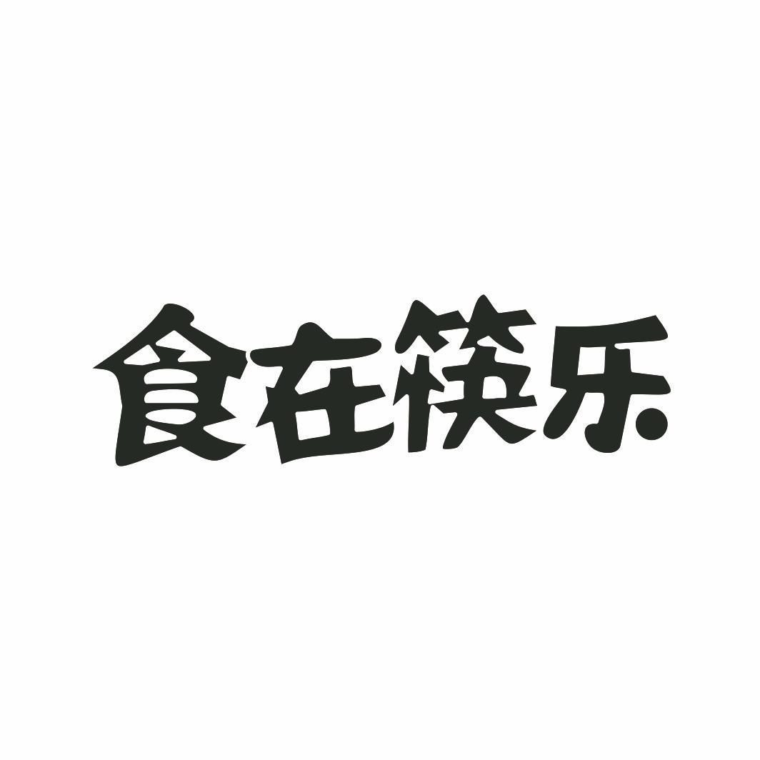 食在筷乐