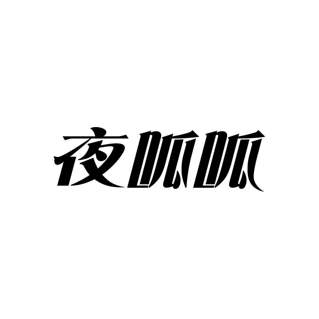 夜呱呱