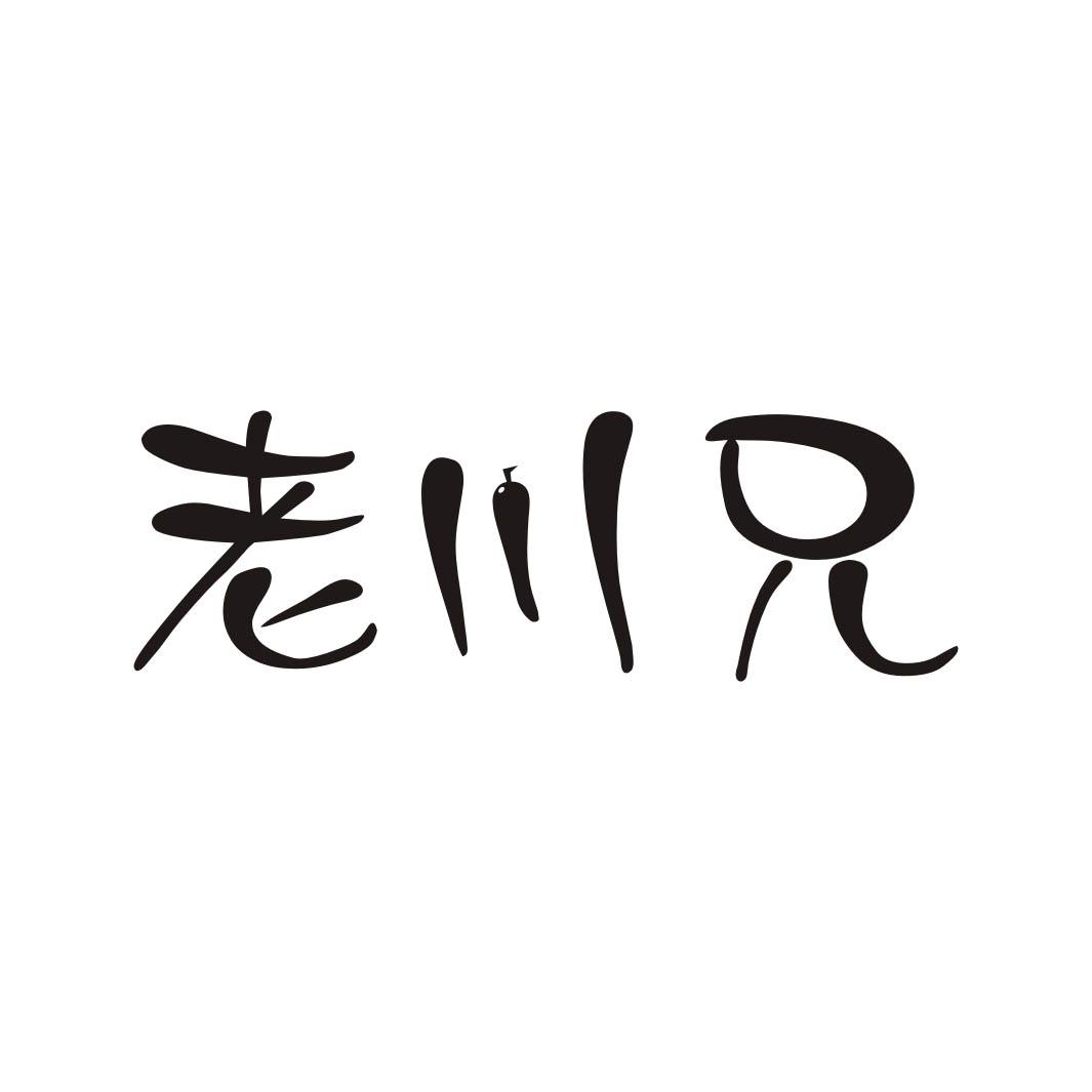 老川兄