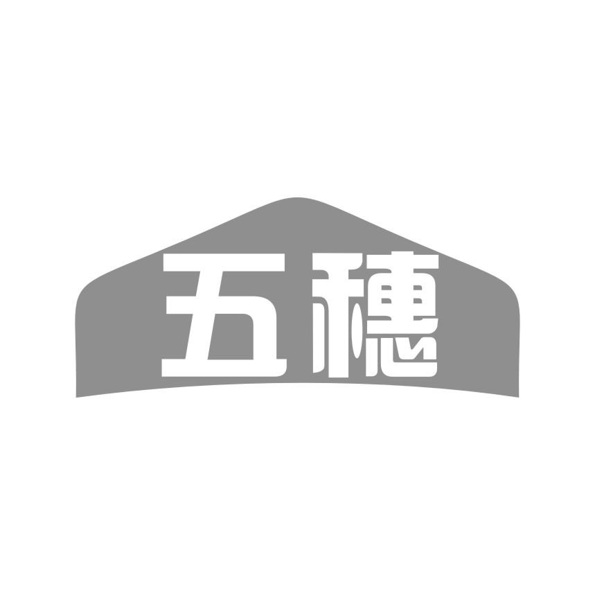 五穗