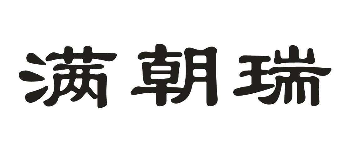 满朝瑞