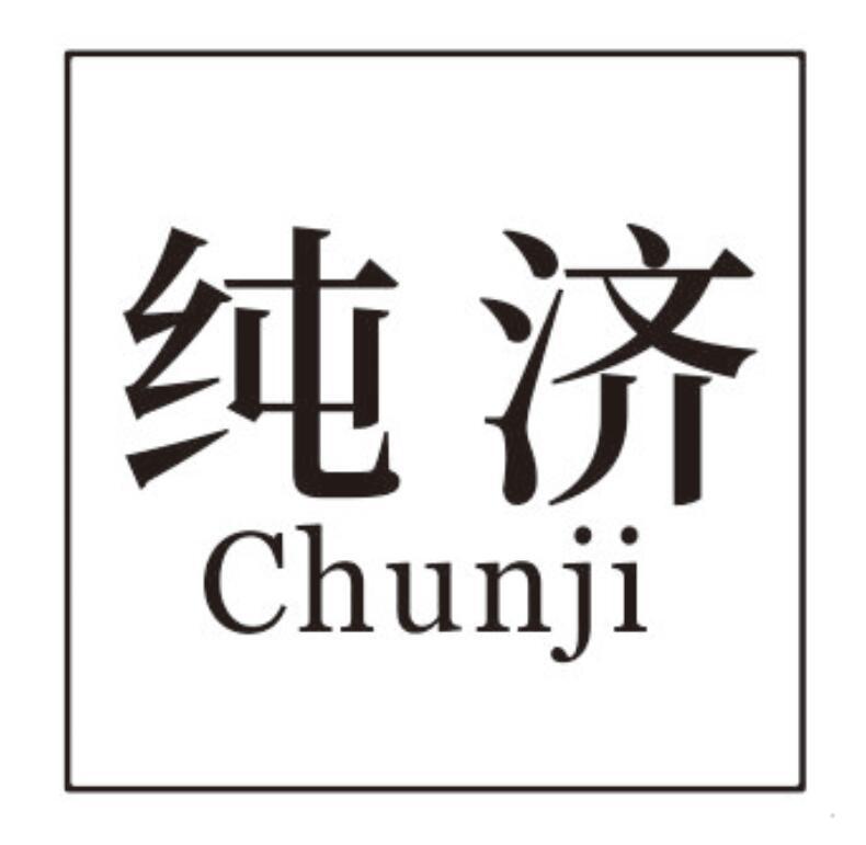纯济