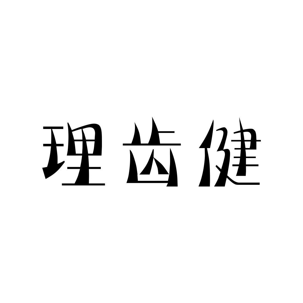 理齿健
