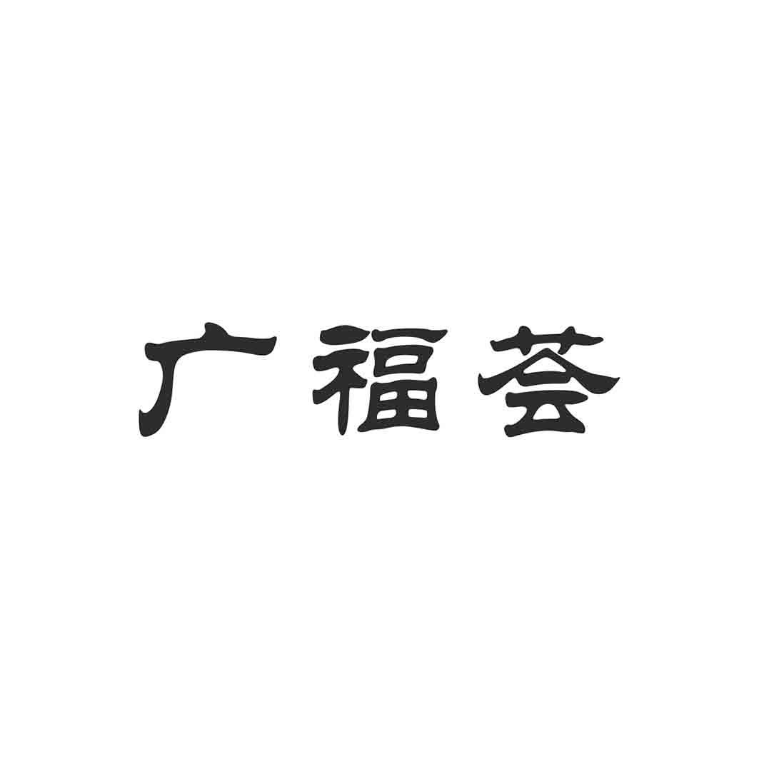 广福荟