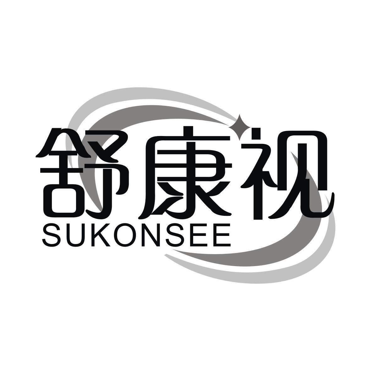 舒康视 SUKONSEE