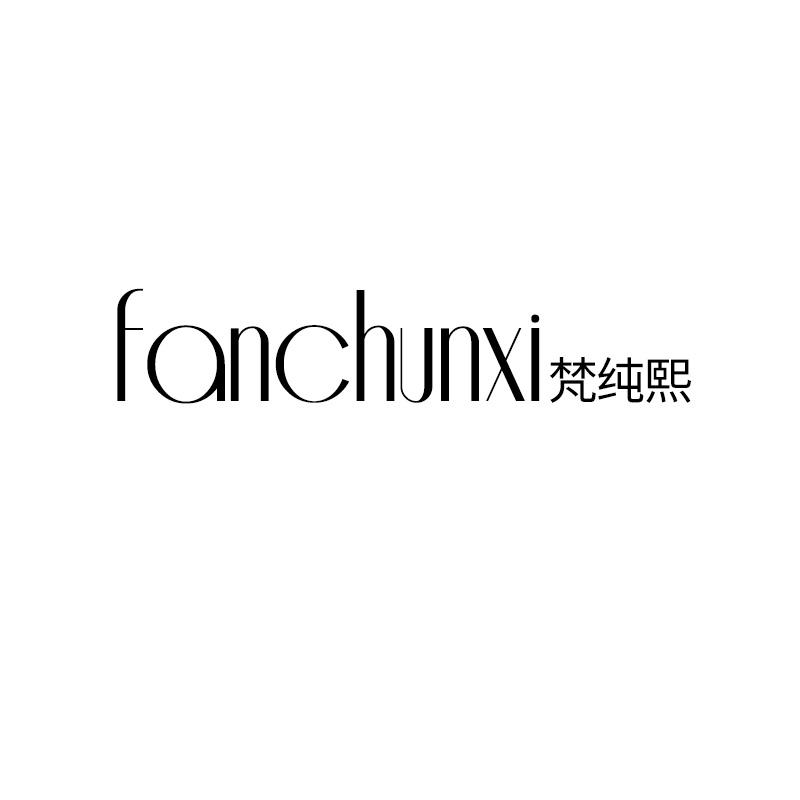 梵纯熙