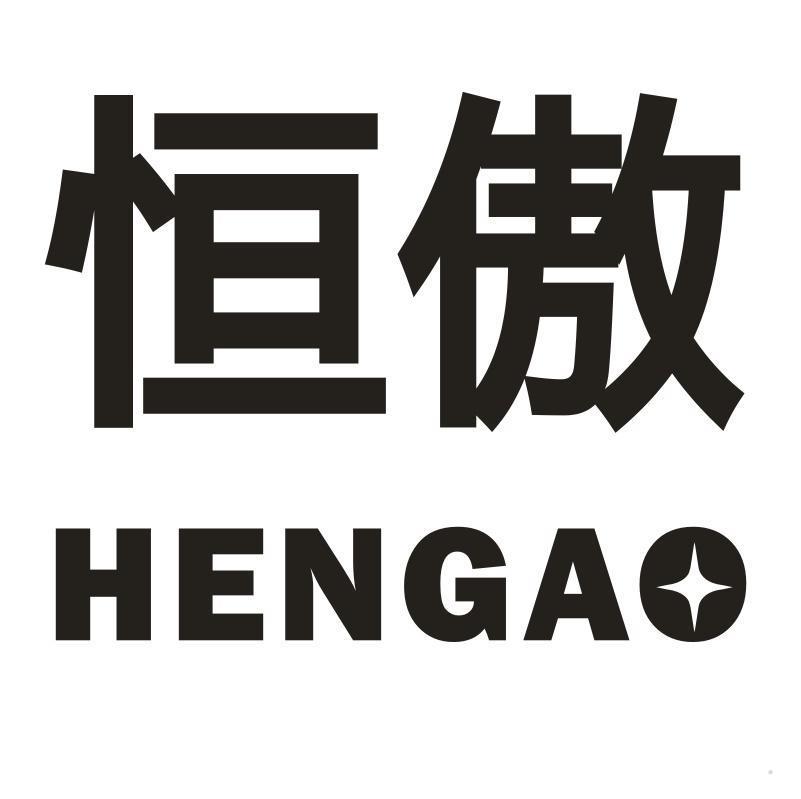 恒傲