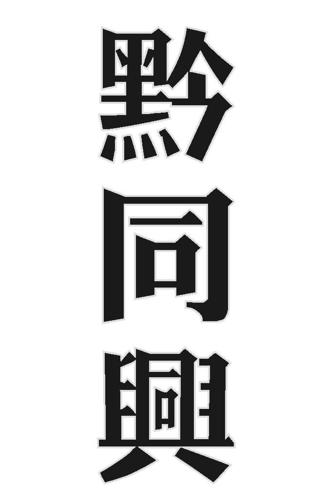 黔同兴