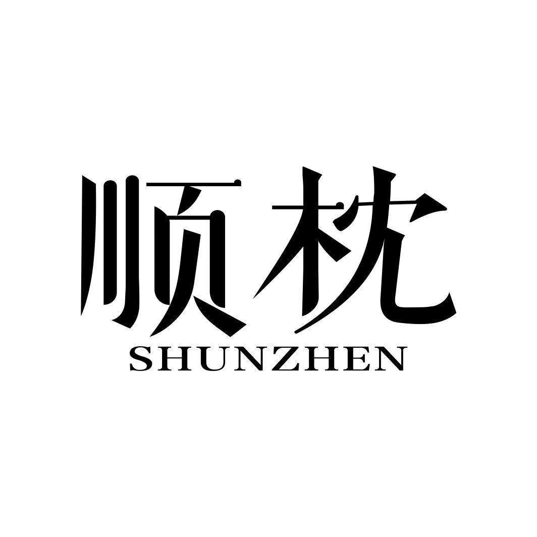 顺枕