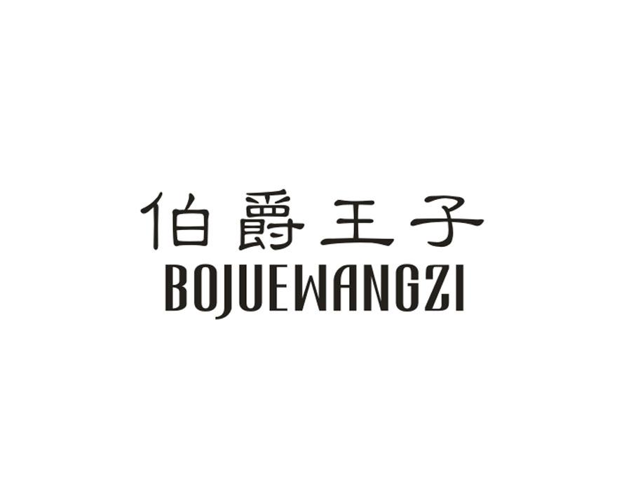 伯爵王子