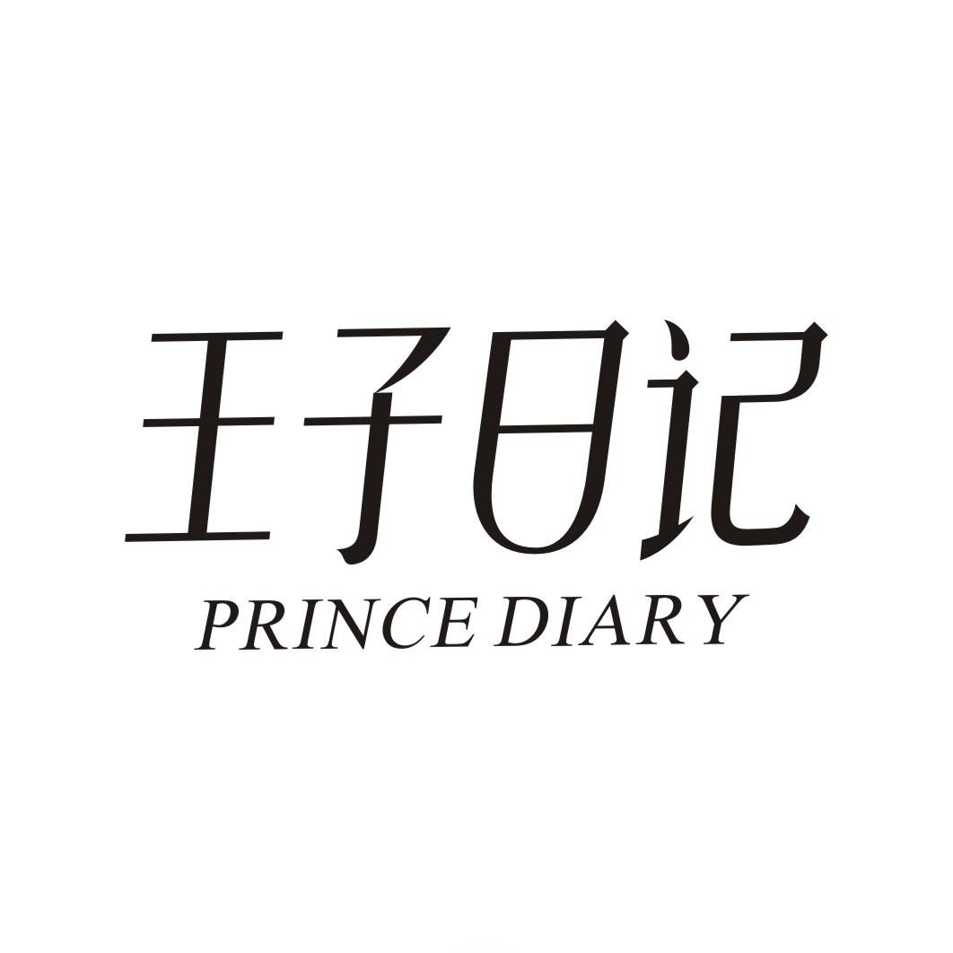 王子日记 PRINCE DIARY