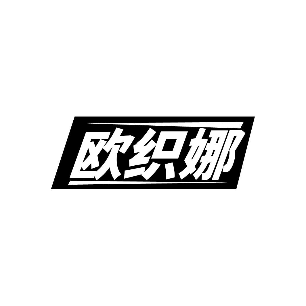 欧织娜