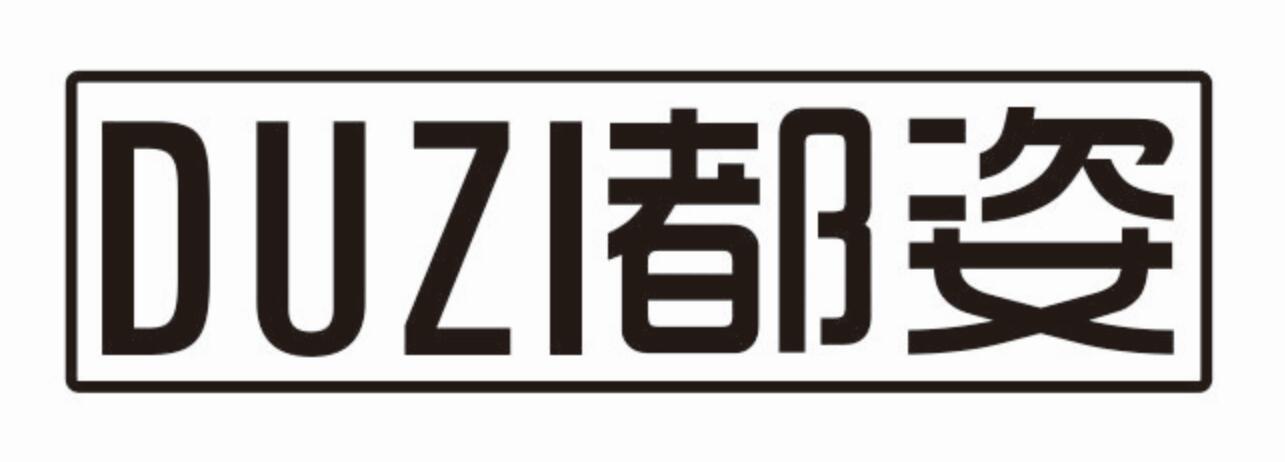 都姿