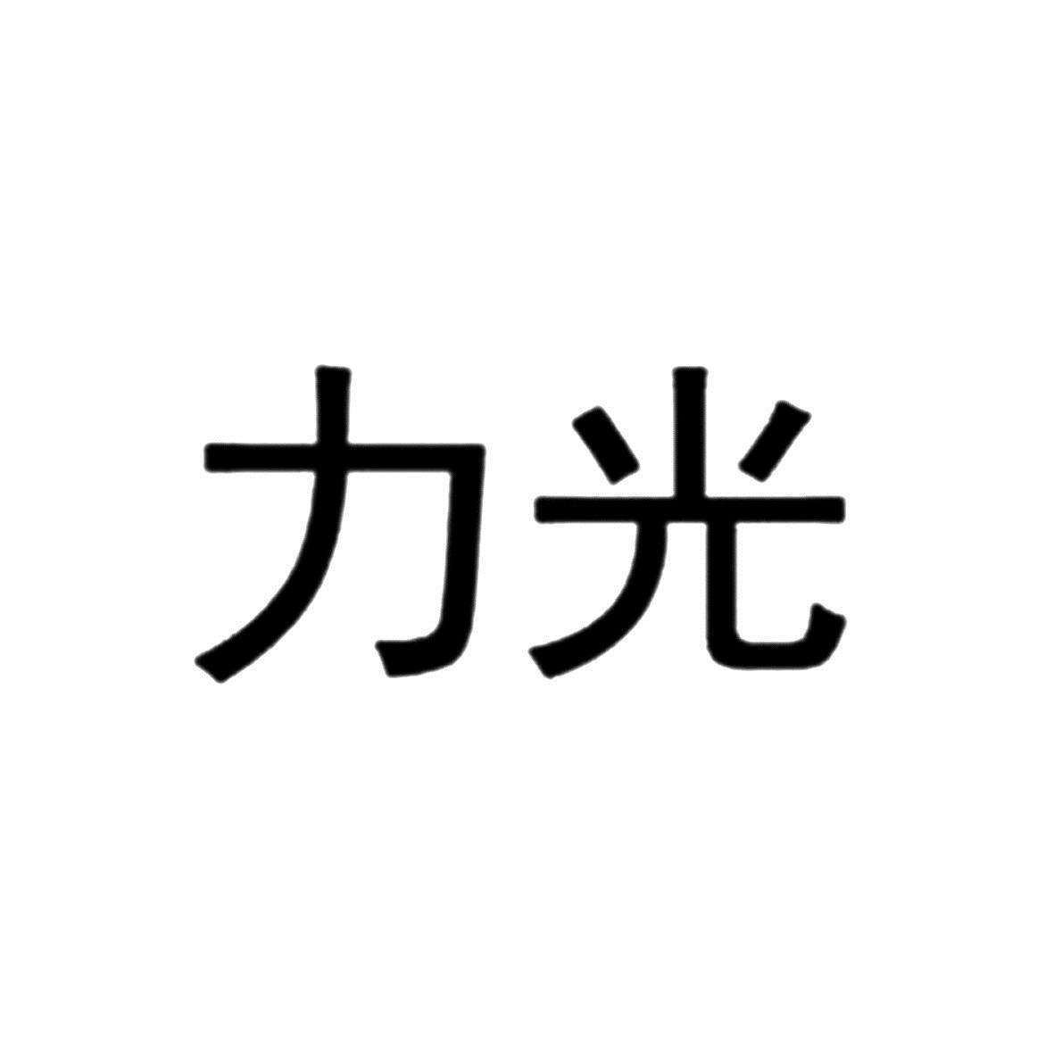 力光