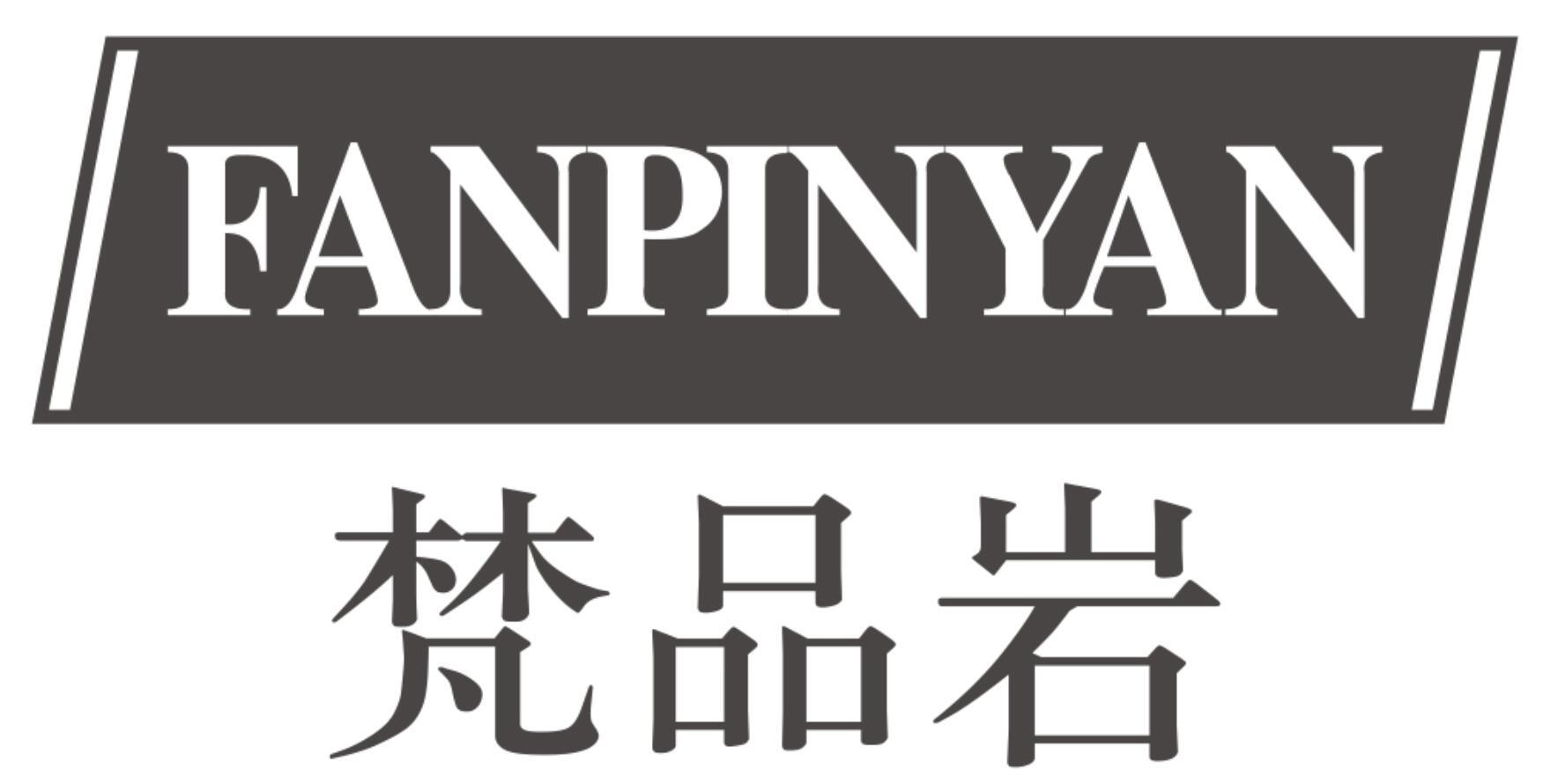 梵品岩