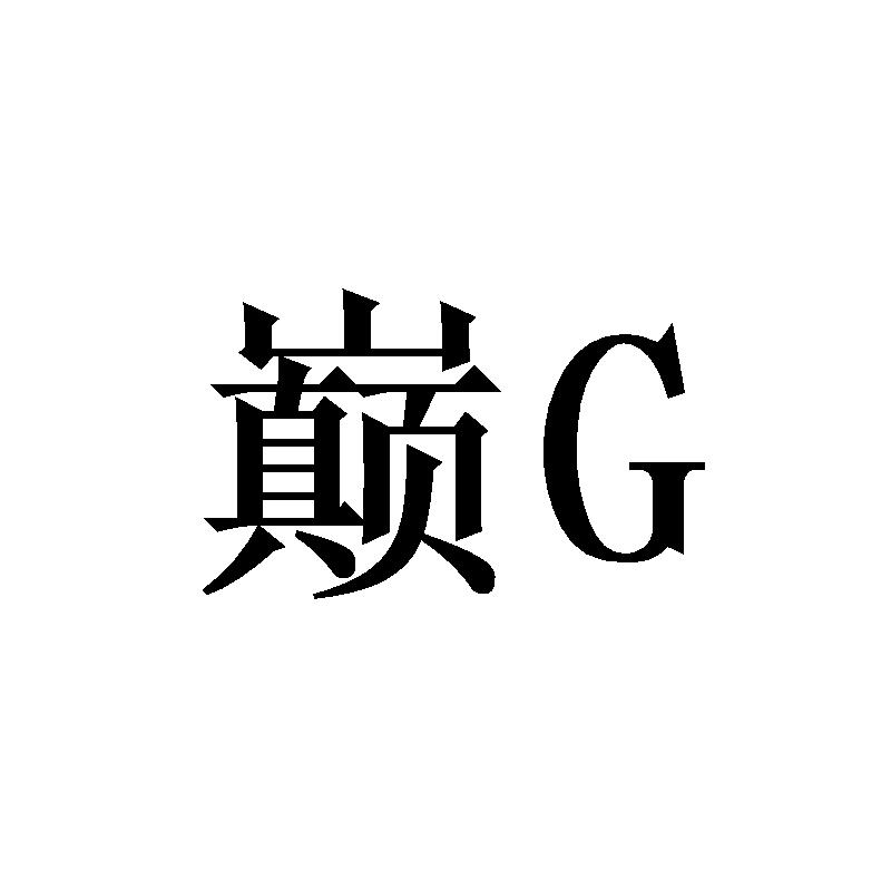 巅 G