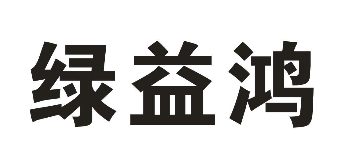 绿益鸿
