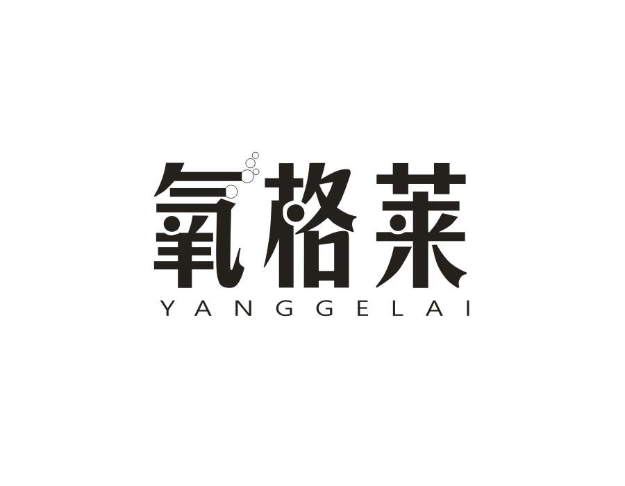 氧格莱