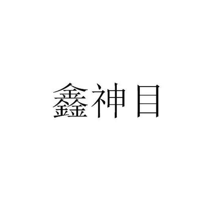 鑫神目