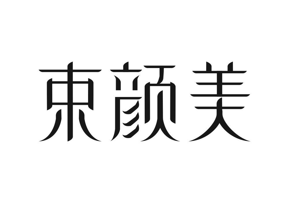束颜美