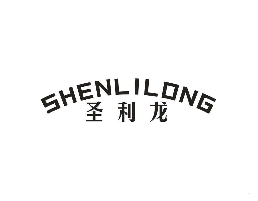 圣利龙