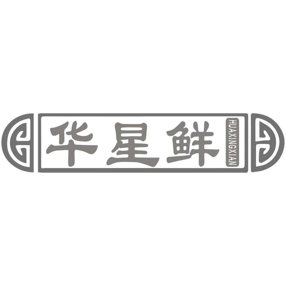 华星鲜