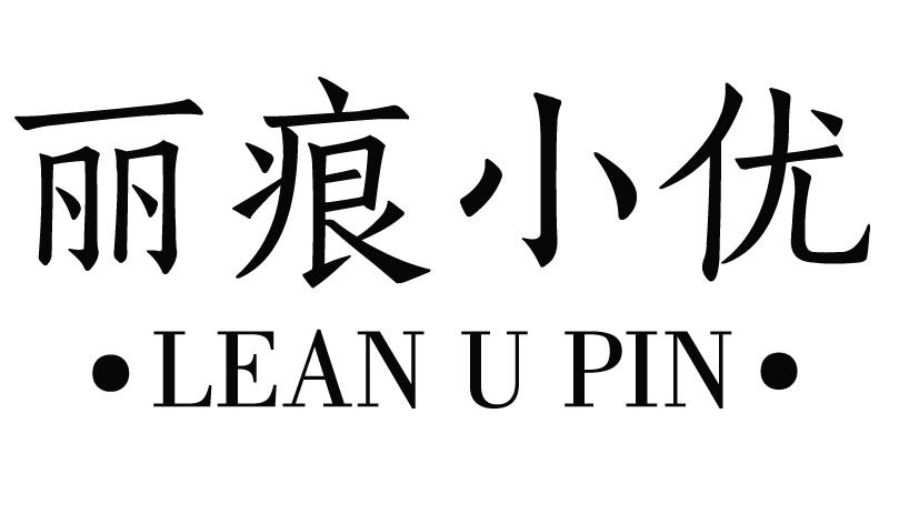 丽痕小优 LEAN U PIN