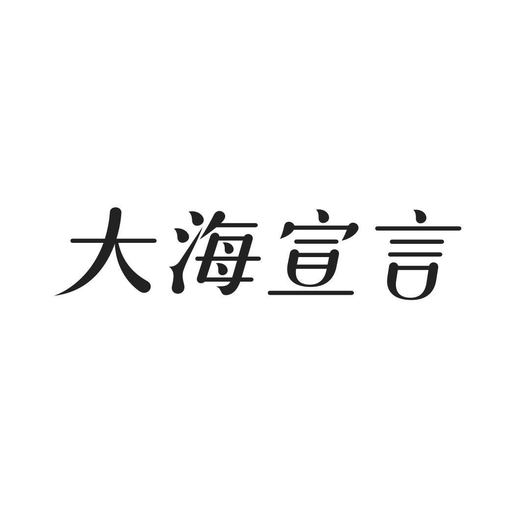 大海宣言