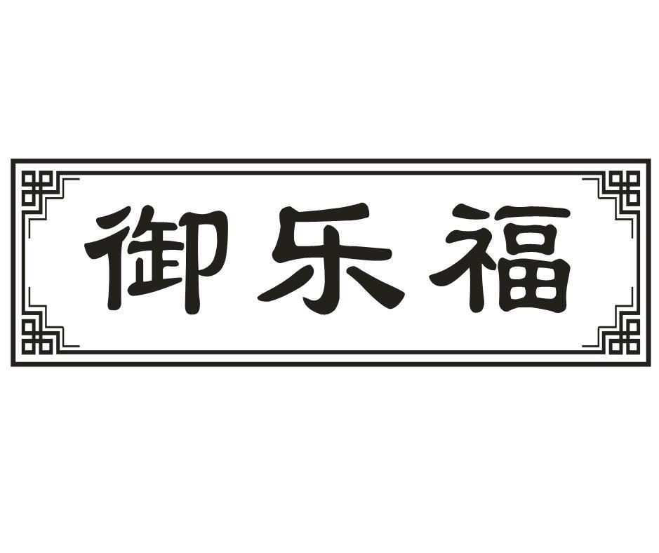 御乐福