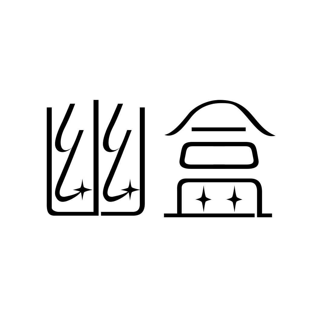 幽盒