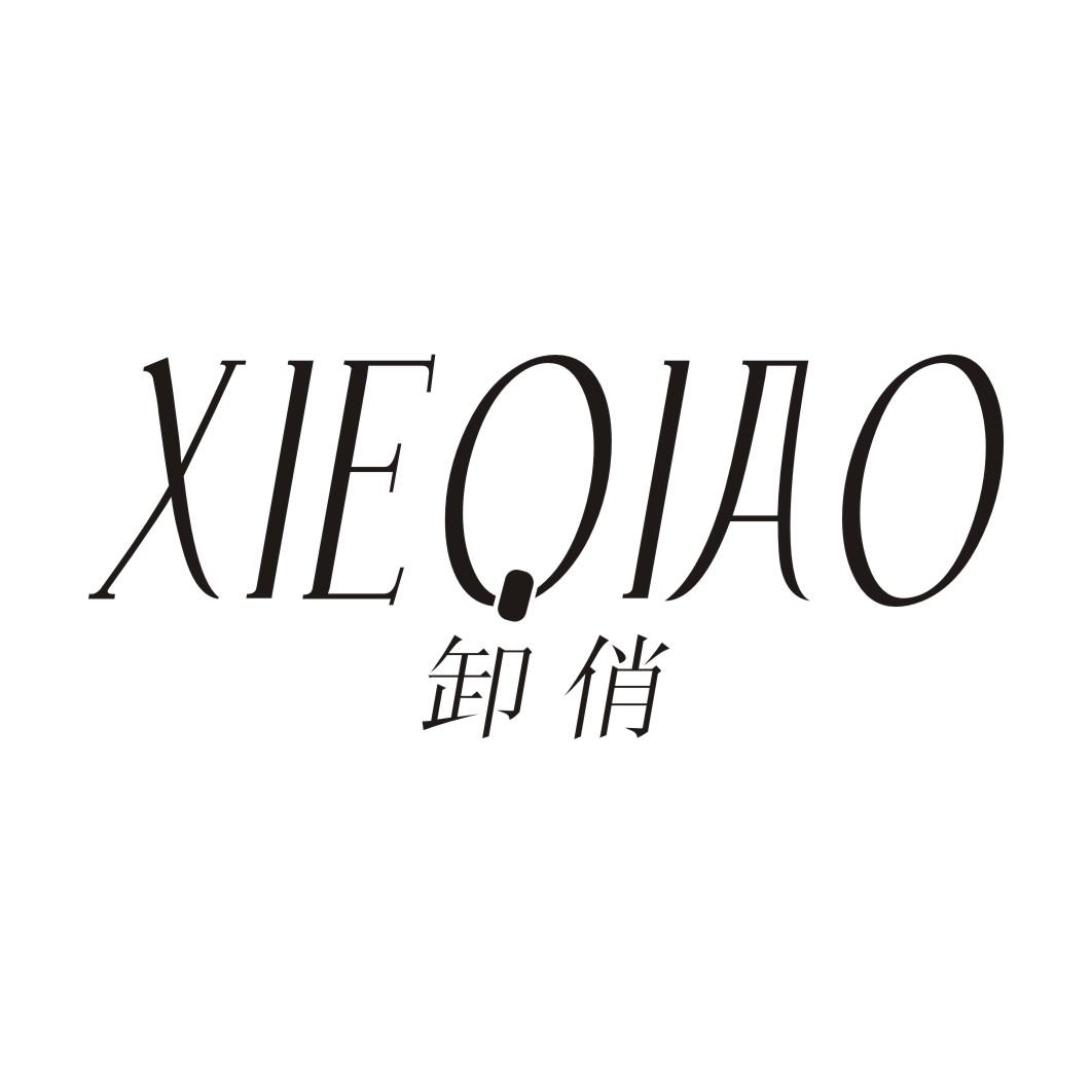 卸俏