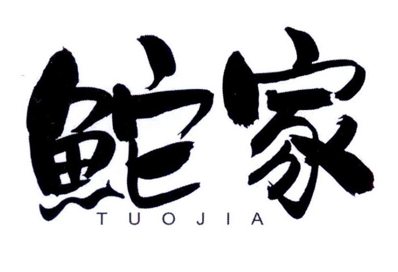 鮀家
