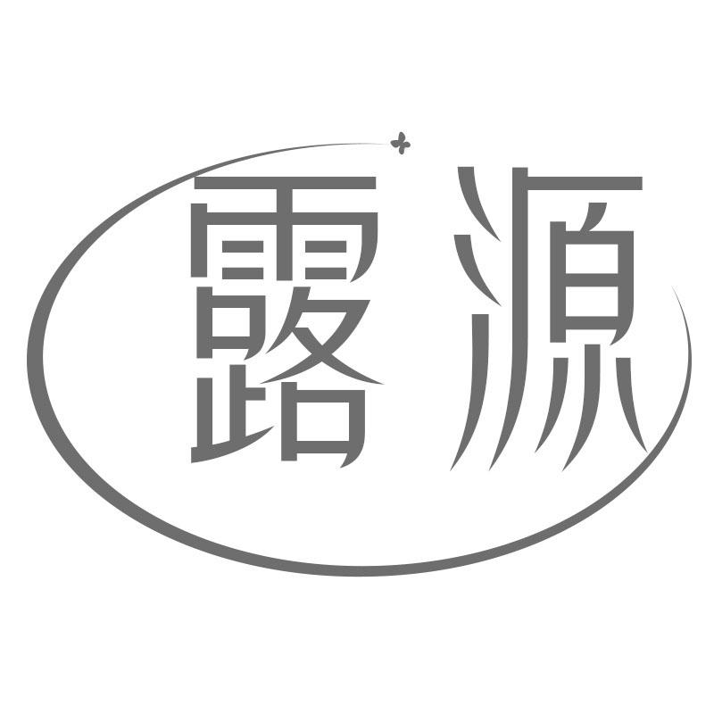 露源