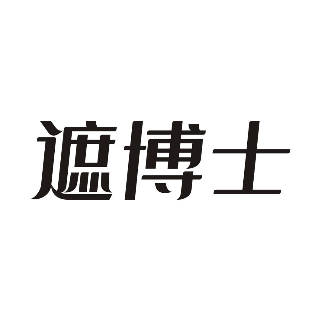 遮博士