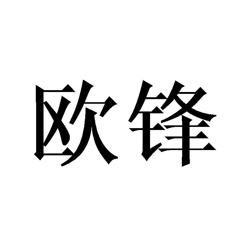 欧锋