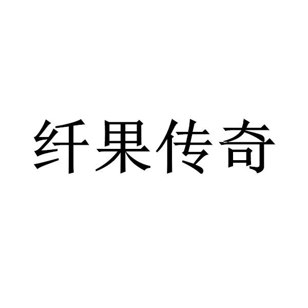 纤果传奇