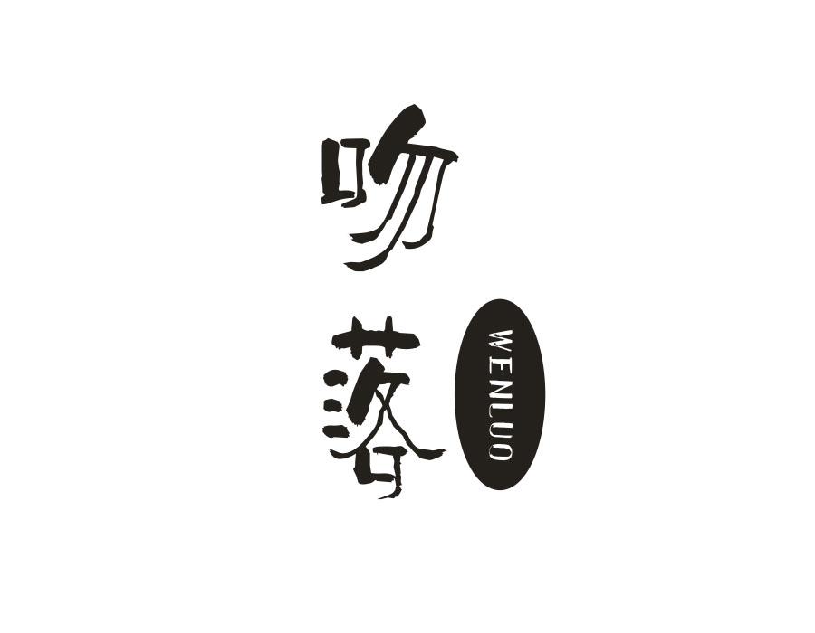 吻落