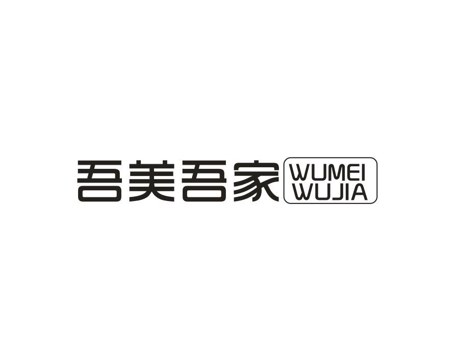 吾美吾家