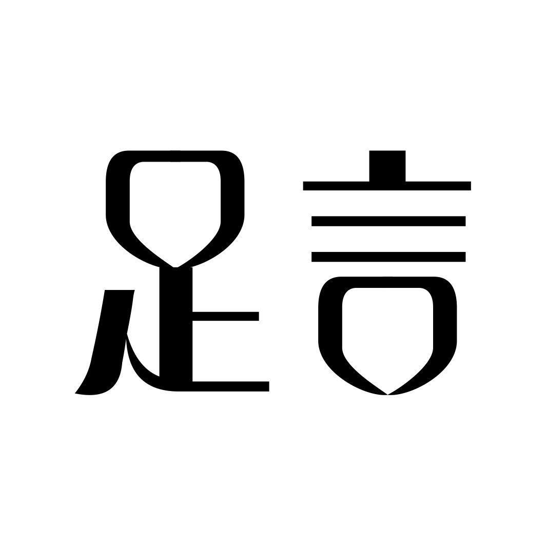 足言