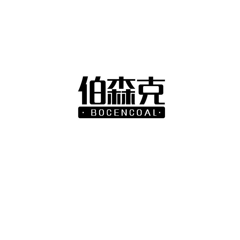 伯森克 BOCENCOAL