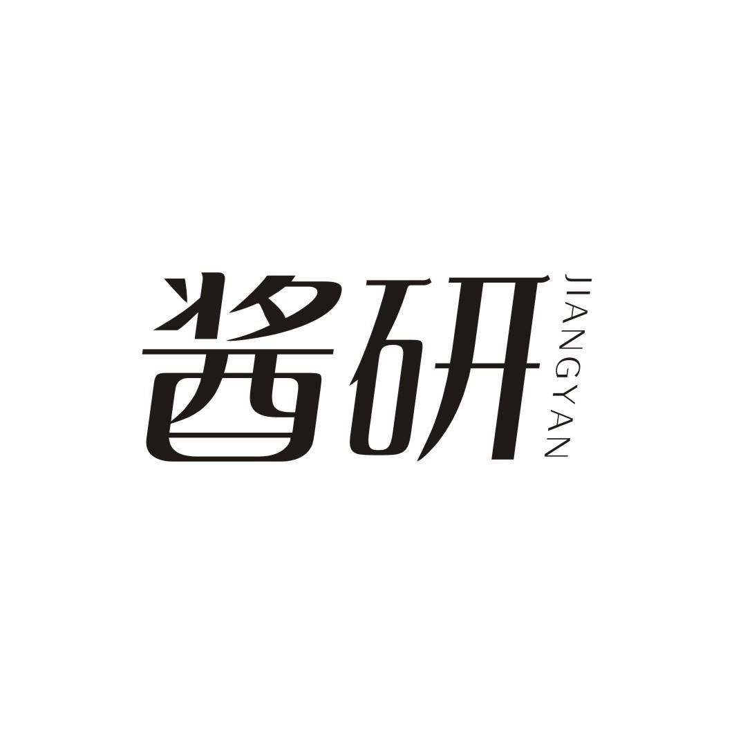 酱研