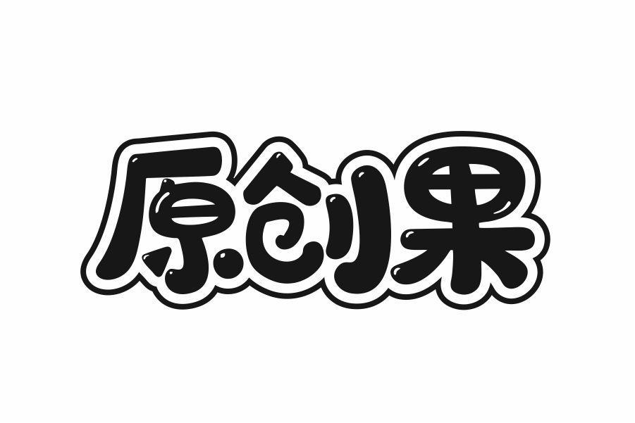 原创果