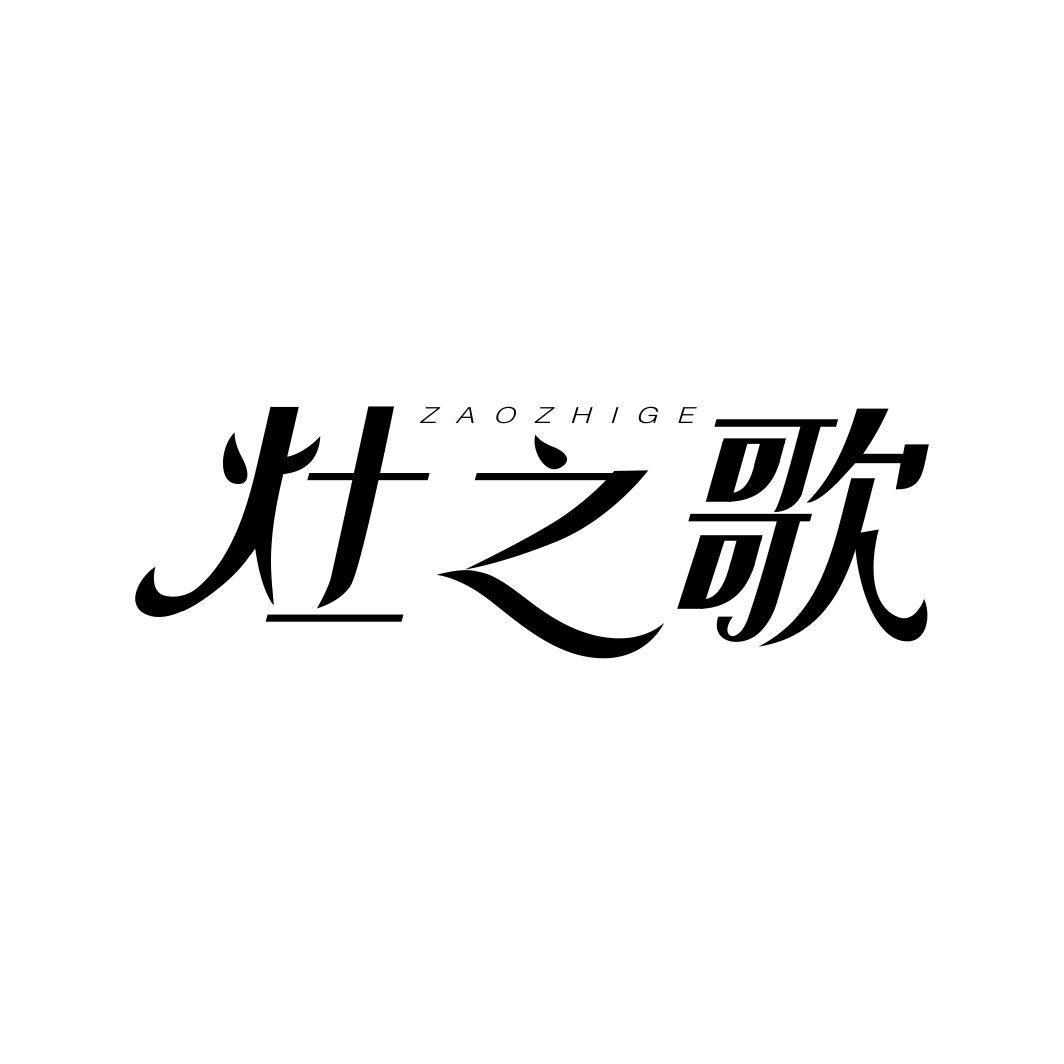 灶之歌