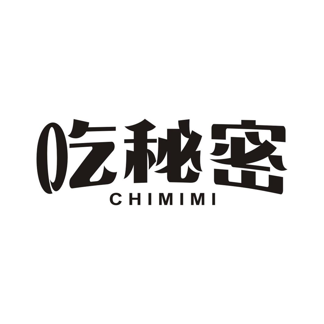 吃秘密